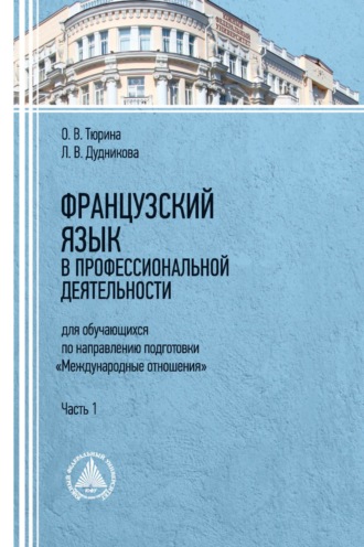 . Французский язык в профессиональной деятельности (для обучающихся по направлению подготовки «Международные отношения»). Часть 1