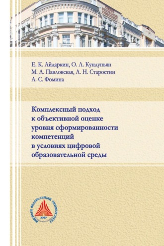 . Комплексный подход к объективной оценке уровня сформированности компетенций в условиях цифровой образовательной среды