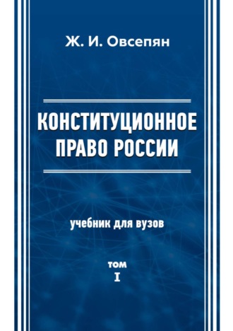 . Конституционное право в России. Том 1