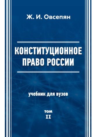. Конституционное право в России. Том 2
