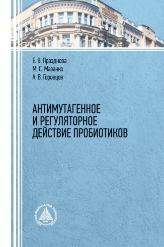 . Антимутагенное и регуляторное действие пробиотиков.