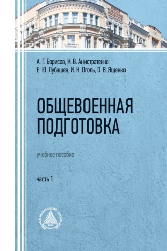 . Общевоенная подготовка. Часть 1