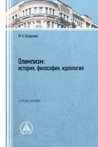 М. А. Богданова. Олимпизм: история, философия, идеология