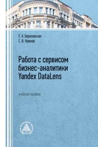 . Работа с сервисом бизнес-аналитики Yandex DataLens