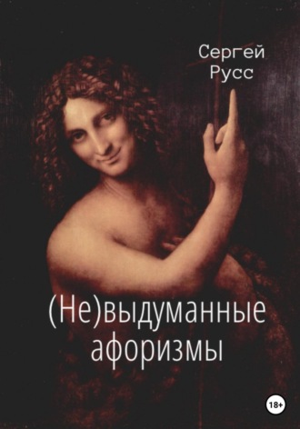 Сергей Анатольевич Русс. (Не)выдуманные афоризмы
