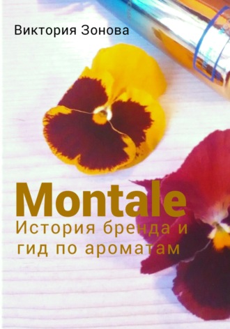 Виктория Зонова. Montale. История бренда и гид по ароматам