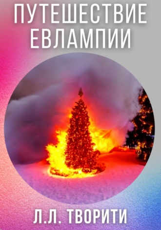 Лотос Творити. Путешествие Евлампии