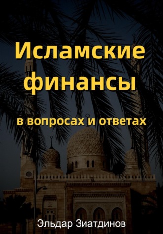 . Исламские финансы в вопросах и ответах