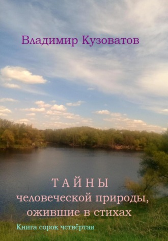 Владимир Кузоватов. Тайны человеческой природы, ожившие в стихах. Книга сорок четвёртая