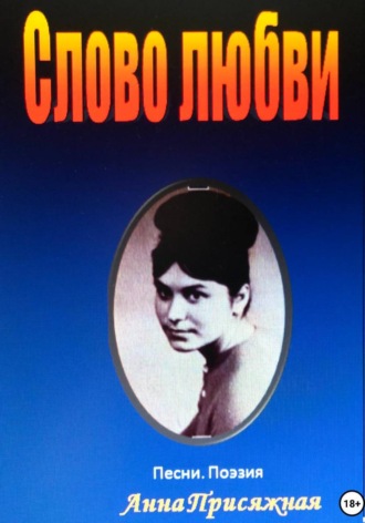 Анна Васильевна Присяжная. Слово любви