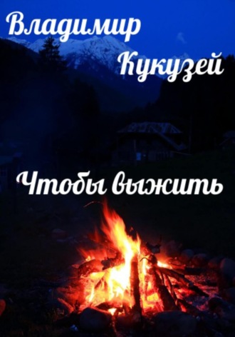 . Чтобы выжить