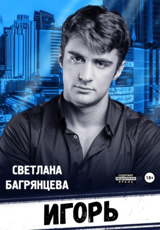 . Игорь