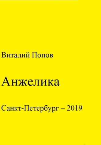 Виталий Валерьевич Попов. Анжелика