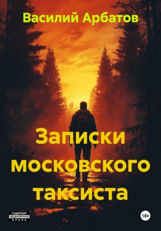 Василий Арбатов. Записки московского таксиста