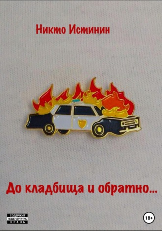 Никто Истинин. До кладбища и обратно