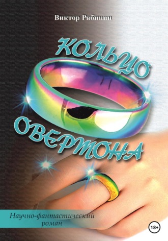 . Кольцо Овертона