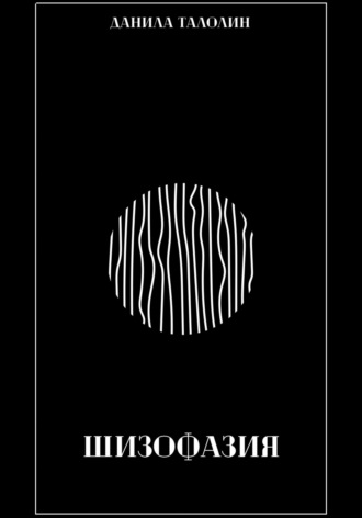 . Шизофазия