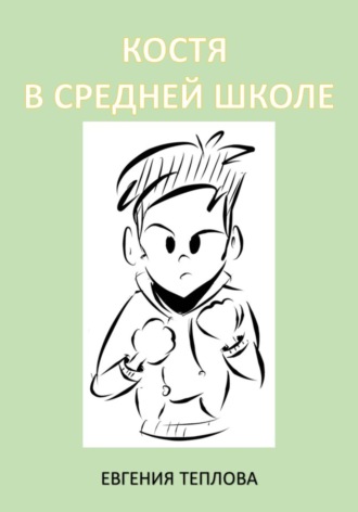 Евгения Сергеевна Теплова. Костя в школе. 5-8