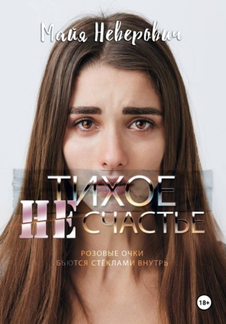 . Тихое НЕсчастье