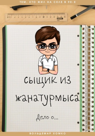 . Сыщик из Жанатурмыса