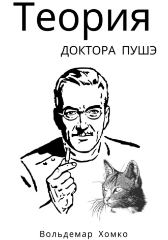 . Теория доктора Пушэ
