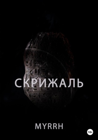 Myrrh. Скрижаль