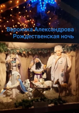 . Рождественская ночь