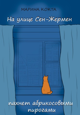 . На улице Сен-Жермен пахнет абрикосовыми пирогами