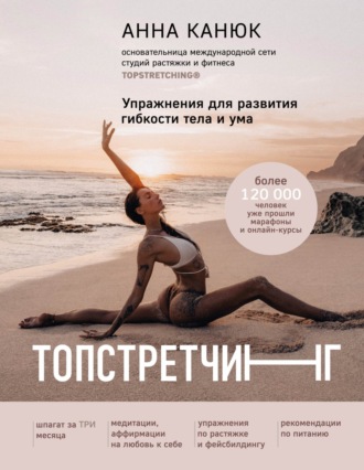 . Топстретчинг. Упражнения для развития гибкости тела и ума