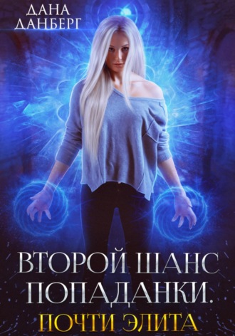 . Второй шанс попаданки. Почти элита