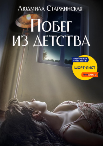 . Побег из детства