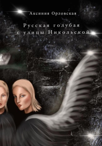 . Русская голубая с улицы Никольской