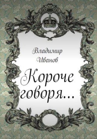 . Короче говоря…