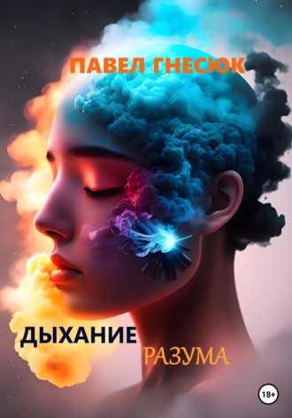 Павел Борисович Гнесюк. Дыхание разума