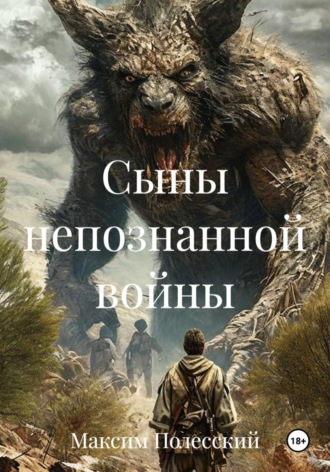 ММВ. Сыны непознанной войны