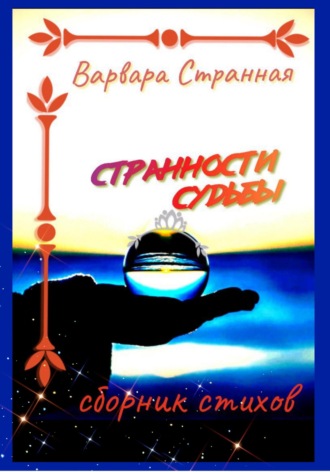 . Странности судьбы