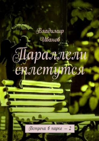 . Параллели сплетутся