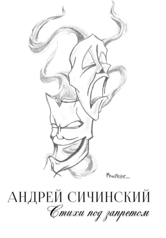 . Стихи под запретом