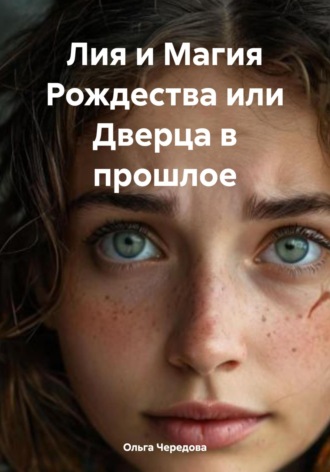 Ольга Сергеевна Чередова. Лия и Магия Рождества или Дверца в прошлое
