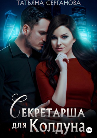 . Секретарша для Колдуна