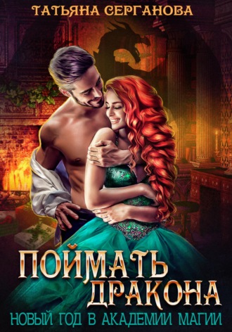 . Поймать дракона. Новый год в Академии