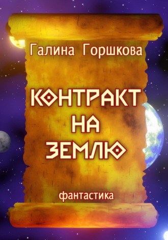 . Контракт на Землю