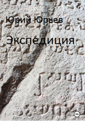 Юрий Юрьев. Экспедиция