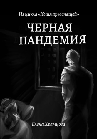 . Черная пандемия