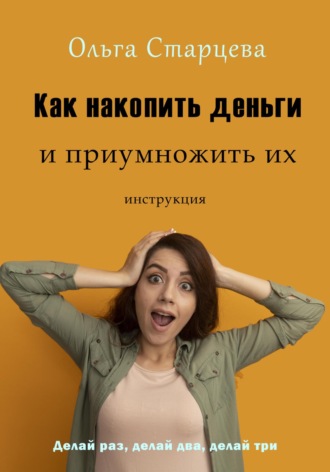 . Как накопить деньги и приумножить их