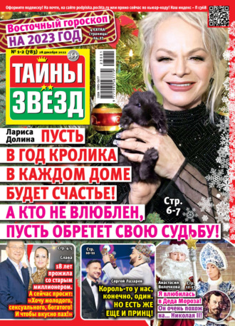 . Тайны звезд №01-02/2023