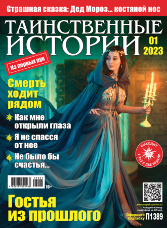 . Таинственные истории №01/2023