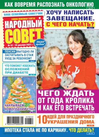 . Народный совет №52/2022