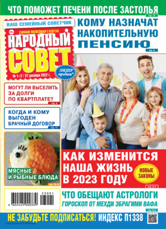 . Народный совет №01-02/2023