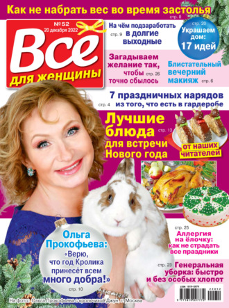 . Всё для женщины №52/2022